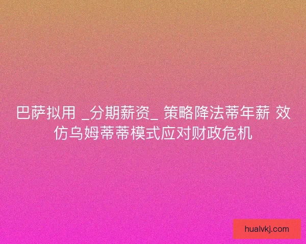 巴萨拟用 _分期薪资_ 策略降法蒂年薪 效仿乌姆蒂蒂模式应对财政危机